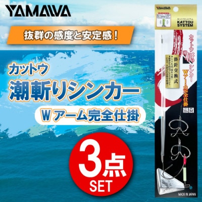 カットウ潮斬りシンカー Wアーム完全仕掛 3点セット / YAMAWA(ヤマワ) 釣り用品