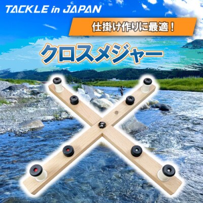 クロスメジャー / TACKLEinJAPAN(タックルインジャパン) YAMAWA(ヤマワ)
