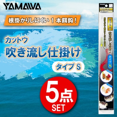 カットウ吹き流し仕掛け タイプS 5点セット / YAMAWA(ヤマワ) 釣り用品