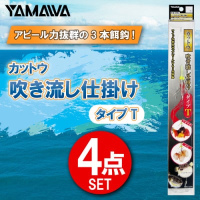 カットウ吹き流し仕掛け タイプT 4点セット / YAMAWA(ヤマワ) 釣り用品
