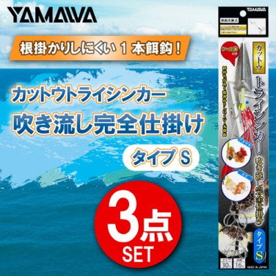 カットウトライシンカー吹き流し完全仕掛け タイプS 3点セット / YAMAWA(ヤマワ) 釣り用品