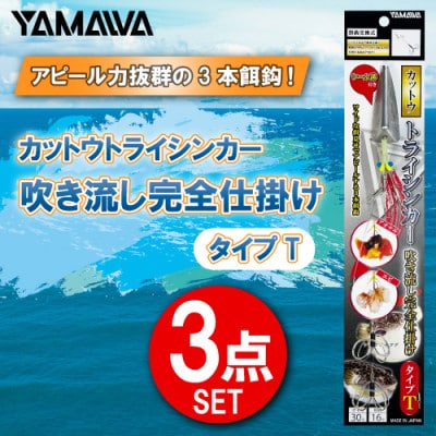 カットウトライシンカー吹き流し完全仕掛け タイプT 3点セット / YAMAWA(ヤマワ) 釣り用品