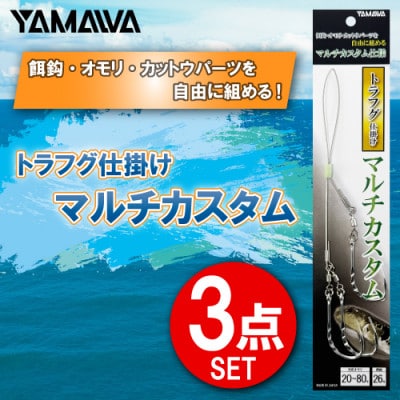 トラフグ仕掛け マルチカスタム 3点セット / YAMAWA(ヤマワ) 釣り用品