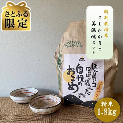 【さとふる限定】【令和7年産:精米】特別栽培米コシヒカリ(1.8kg)+【美濃焼】赤絵かいらぎ小付け