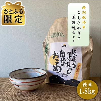 【さとふる限定】【令和7年産:精米】特別栽培米コシヒカリ(1.8kg)+【美濃焼】赤絵かいらぎ 大平