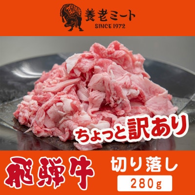 飛騨牛　切り落し　280g　訳あり