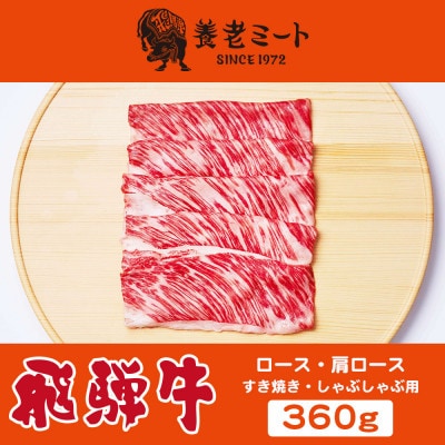 飛騨牛　ロースまたは肩ロース　すき焼きしゃぶしゃぶ用 360g　牛脂付き