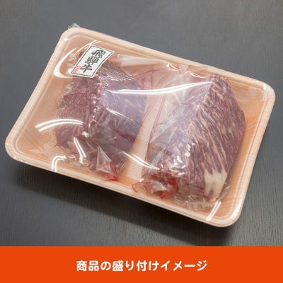 飛騨牛 モモブロック 300g×2個
