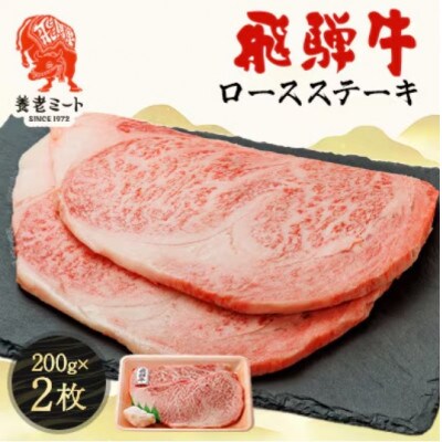 飛騨牛ロースステーキ用 200g×2枚　牛脂付き