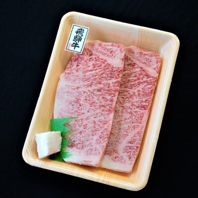 飛騨牛ロースステーキ用 200g×2枚　牛脂付き