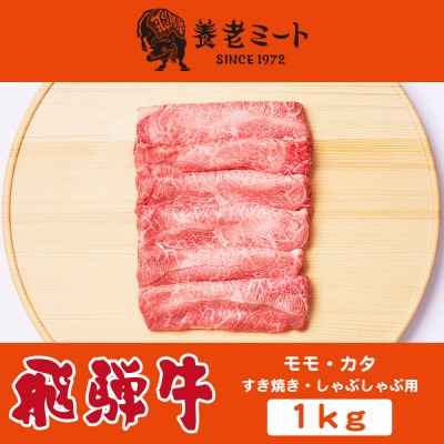 飛騨牛モモもしくはカタ 1kg(すき焼き・しゃぶしゃぶ用)　牛脂付き