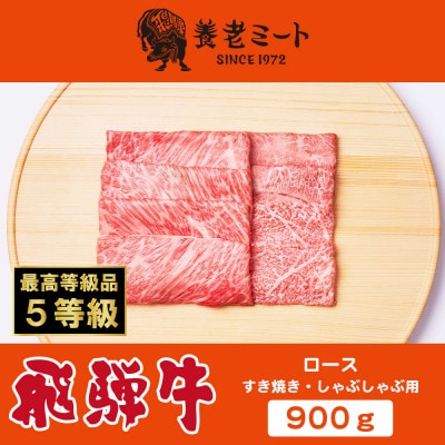 飛騨牛最高5等級 逸品ロース 900g (すき焼き・しゃぶしゃぶ用)　牛脂付き