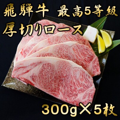 飛騨牛　最高5等級 厚切りロースステーキ用 300g×5枚　牛脂付き