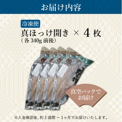 真ほっけ開き×4枚  F21H-453