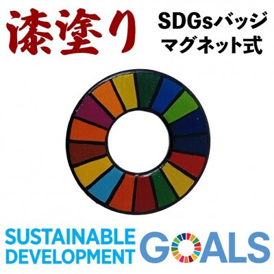SDGsバッジ　ブラック　金属製
