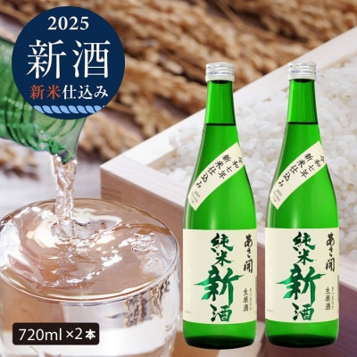 ◆あさ開◆【本数限定&期間限定】令和七年新米仕込み純米新酒<生原酒>720ml×2本