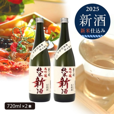 ◆あさ開◆【本数限定&期間限定】令和七年新米仕込み純米大吟醸新酒<生原酒>720ml×2本