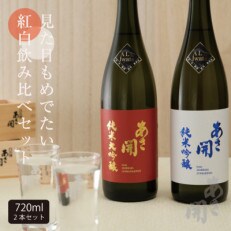◆あさ開◆紅白セット720ml×2本(純米大吟醸・純米吟醸)