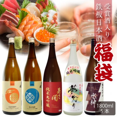 ◆あさ開◆鉄板日本酒福袋1,800ml×5本。