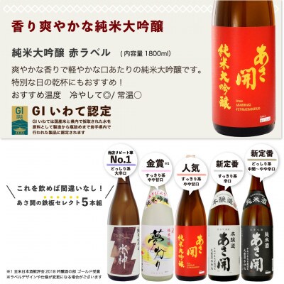 ◆あさ開◆鉄板日本酒福袋1,800ml×5本。