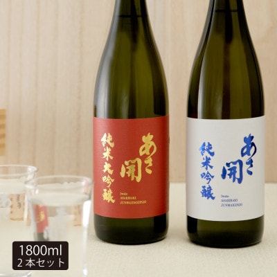 ◆あさ開◆紅白セット1800ml×2本(純米大吟醸・純米吟醸)