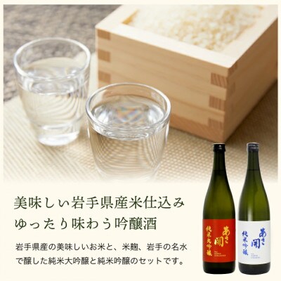 ◆あさ開◆紅白セット1800ml×2本(純米大吟醸・純米吟醸)