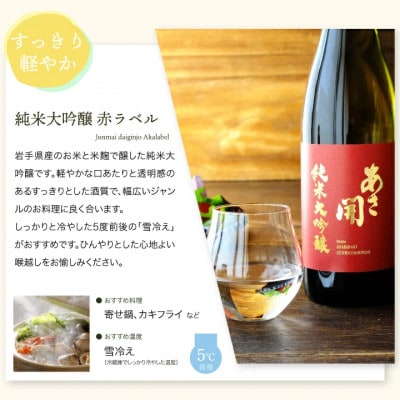 ◆あさ開◆紅白セット1800ml×2本(純米大吟醸・純米吟醸)