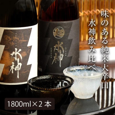 ◆あさ開◆あさ開水神飲み比べセット1800ml×2本