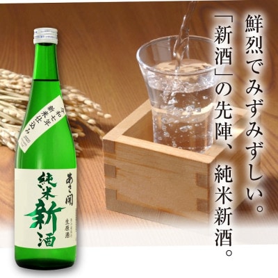 ◆あさ開◆【本数限定&期間限定】純米新酒&純米大吟醸新酒飲み比べセット720ml×2本