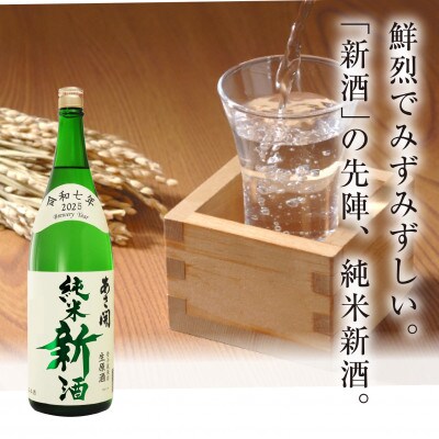 ◆あさ開◆【本数限定&期間限定】純米新酒&純米大吟醸新酒飲み比べセット1800ml×2本