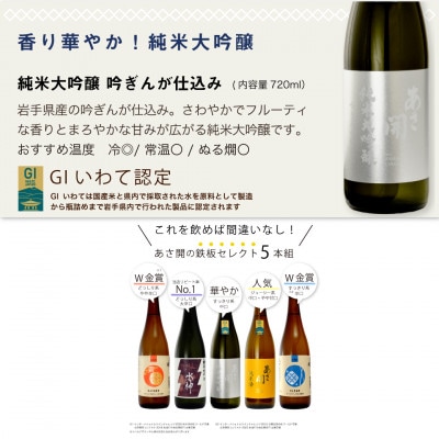◆あさ開◆鉄板日本酒福袋 720ml×5本