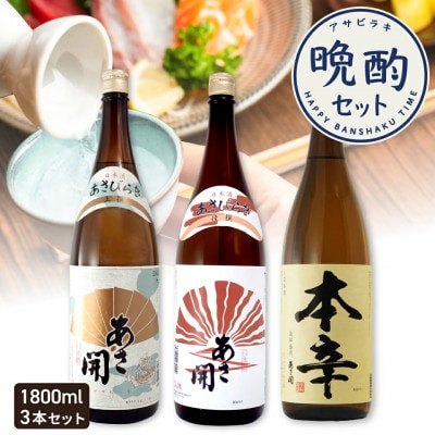 ◆あさ開◆晩酌おすすめ日本酒セット1800ml×3本