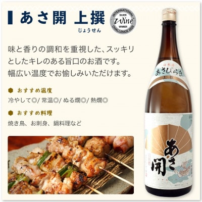 ◆あさ開◆晩酌おすすめ日本酒セット1800ml×3本