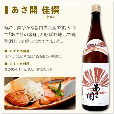 ◆あさ開◆晩酌おすすめ日本酒セット1800ml×3本