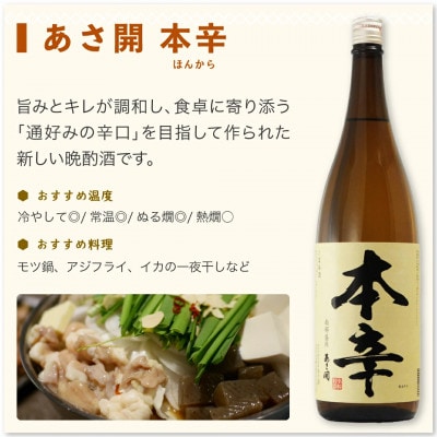 ◆あさ開◆晩酌おすすめ日本酒セット1800ml×3本