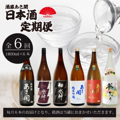 【毎月定期便】盛岡市定期便◆あさ開の日本酒毎月1800ml×6本 全6回