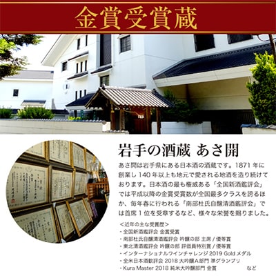 【毎月定期便】盛岡市定期便◆あさ開の日本酒毎月1800ml×5本 全6回