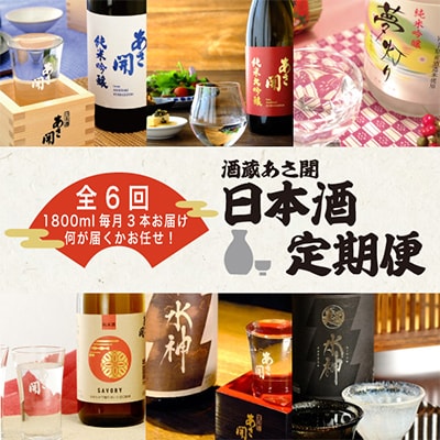【毎月定期便】盛岡市定期便◆あさ開の日本酒毎月1800ml×3本 全6回