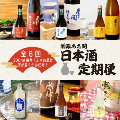 【毎月定期便】酒蔵あさ開 日本酒300ml×12本全6回