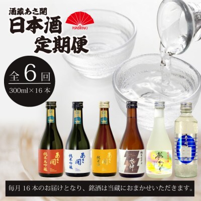 【毎月定期便】酒蔵あさ開 日本酒300ml×16本全6回