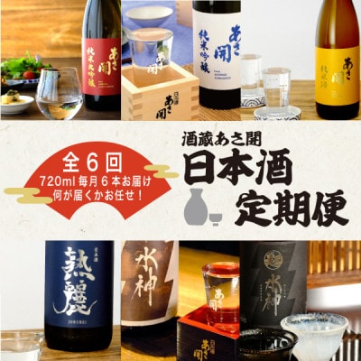 【毎月定期便】酒蔵あさ開 日本酒720ml×6本全6回