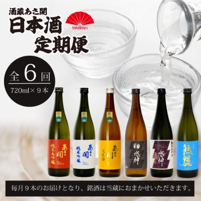 【毎月定期便】酒蔵あさ開 日本酒720ml×9本全6回