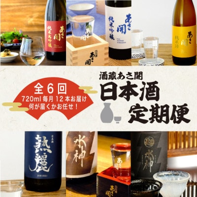 【毎月定期便】酒蔵あさ開 日本酒720ml×12本全6回