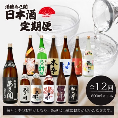 【毎月定期便】盛岡市◆あさ開の日本酒毎月1800ml×1本 全12回