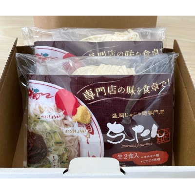 じゃじゃ麺　生2食入り×2(もちもち麺・じゃじゃ味噌)