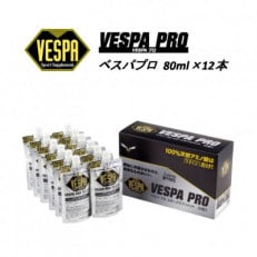 【VESPAスポーツサプリメント】ベスパプロ 80ml&times;12本