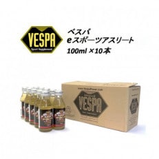【VESPAスポーツサプリメント】ベスパ eスポーツアスリート 100ml×10本