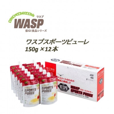 【安心と食べる楽しさを追求した低GI食品】ワスプ スポーツピューレ 150g×12本