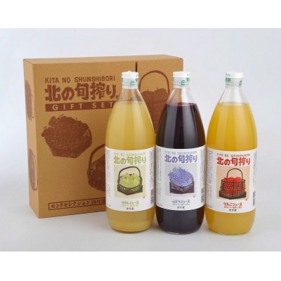 【北の旬搾り】果汁100%ジュース 1L×3本