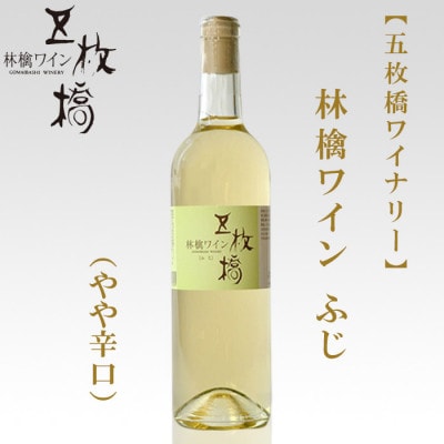 【五枚橋ワイナリー】林檎ワイン　ふじ(やや辛口)720ml